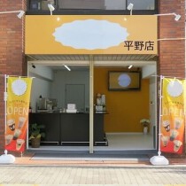 平野の居抜き物件