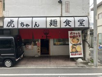 志村三丁目の居抜き物件