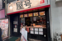 伏見桃山の居抜き物件