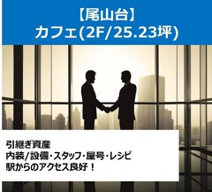 尾山台の店舗物件