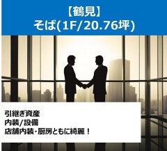 鶴見の店舗物件