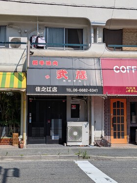 お店の譲渡(大阪市住之江区)