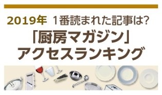 2019年1番読まれた記事は？厨房マガジンのアクセスランキングを発表！！