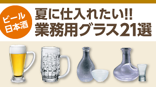 夏本番を前にそろえたい！ ビール＆日本酒を美味しくする業務用グラス21選。