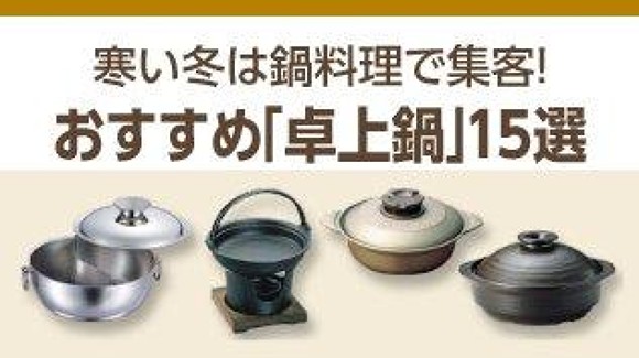 寒い冬は 鍋料理 で集客 今すぐ活用できる飲食店にオススメ 卓上鍋 15選 By 業務用厨房 備品を探そう 飲食店 Com