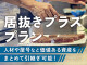 両国13.97坪
