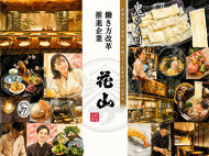 銀座　花山【新ブランド店】