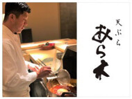 天ぷらあら木 札幌本店