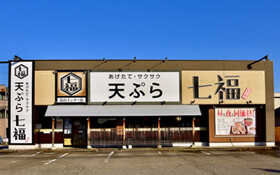 あげたて・サクサク天ぷら 七福 富山インター店