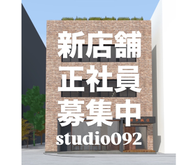 株式会社studio092（新店）