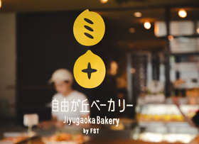 自由が丘ベーカリー／自由が丘パティスリー