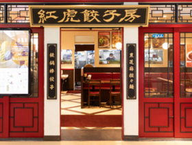 紅虎餃子房 富山ファボーレ
