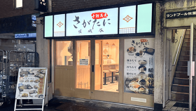 十割蕎麦 さがたに 秋葉原店