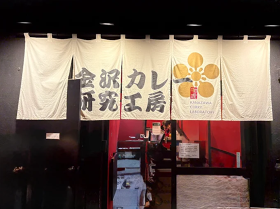 金沢カレー研究工房 近江町市場店