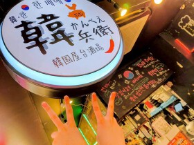 韓国屋台居酒屋　韓兵衛　横浜天理ビル店