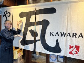 やきとり瓦～かわら～