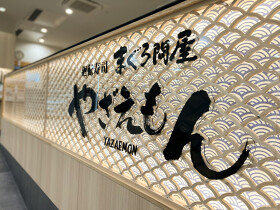 まぐろ問屋 やざえもん 沖縄新都心あっぷるタウン店