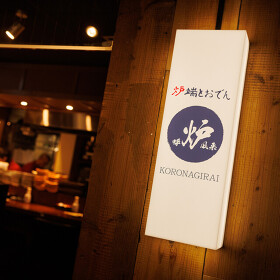 呼炉凪来 秋葉原店