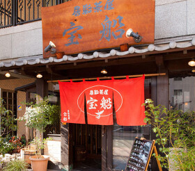 居彩茶屋 宝船