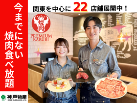 プレミアムカルビ 神戸西店