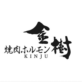 焼肉ホルモン金樹
