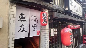 おでんお総菜家　魚友