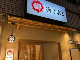 酒庭菜園 獅子まる