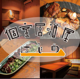 個室居酒屋 一