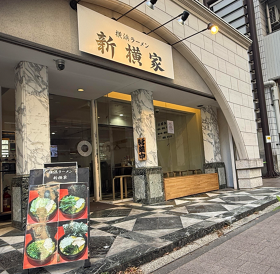 横浜ラーメン　新横家
