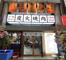 炭火焼肉 もっくん 京橋店