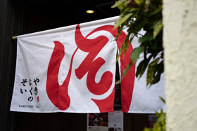 焼肉のそい 新潟駅前店