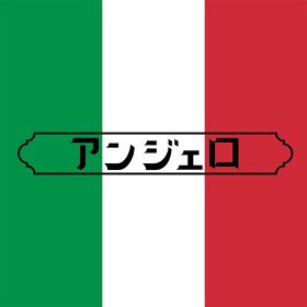 アンジェロ