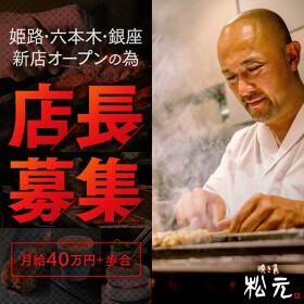 焼き鳥 松元 西中洲店