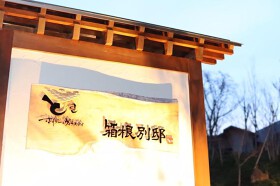 ときリゾート　箱根別邸