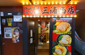 横浜家系ラーメン 三浦商店 新橋店