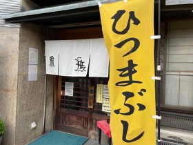 あつた舟鮨 
