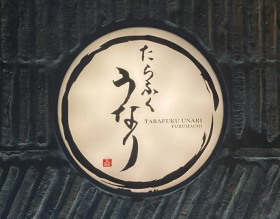 貝楽酒場たらふくうなり