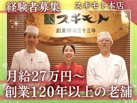 【人材紹介求人】すき焼き・しゃぶしゃぶスギモト本店