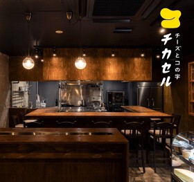チーズとコの字 チカセル