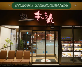 ぎゅう丸 させぼ五番街店