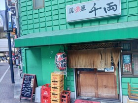 居酒屋　千両