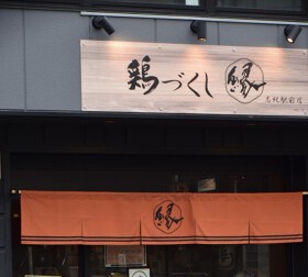 鶏づくし縁 志紀駅前店