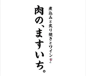 肉の、ますいち。
