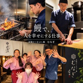 炭焼ひつまぶし鰻　むなぎ