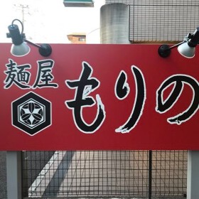 麺屋 もりの