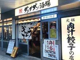 肉汁餃子のダンダダン 阿佐ヶ谷店