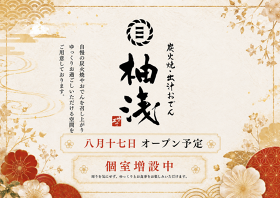 炭火焼・出汁おでん　柚浅