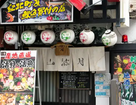 炉ばたやき山波月