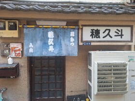 とんかつ穂久斗