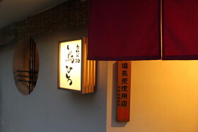 炭火処　鳥ひろ